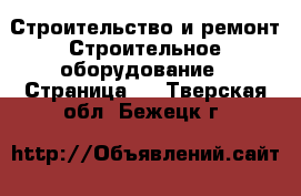 Строительство и ремонт Строительное оборудование - Страница 5 . Тверская обл.,Бежецк г.